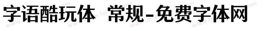 字语酷玩体 常规字体转换